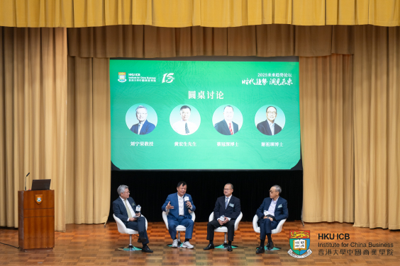 香港大學中國商業學院主辦「2025未來趨勢論壇」
前沿對話洞悉時代趨勢 智慧交融共繪未來格局

+